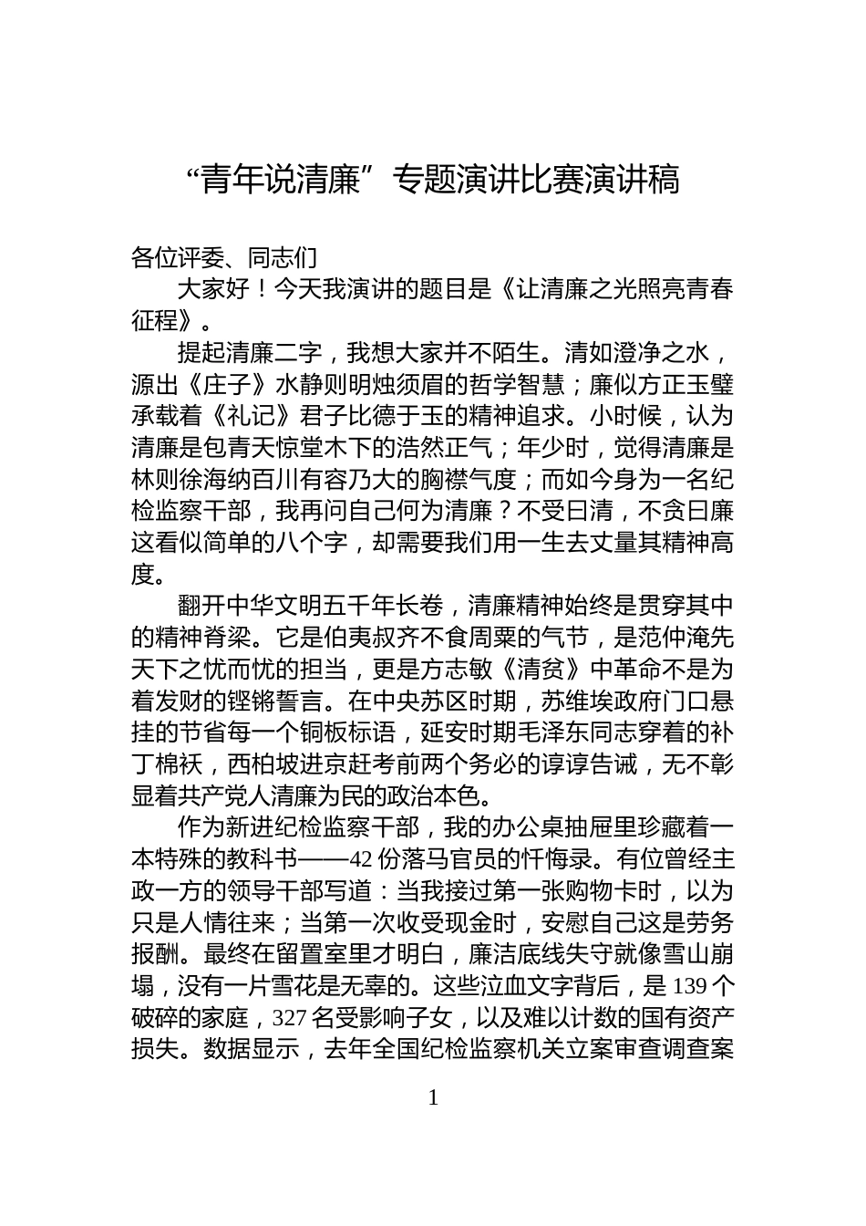 “青年说清廉”专题演讲比赛演讲稿_第1页