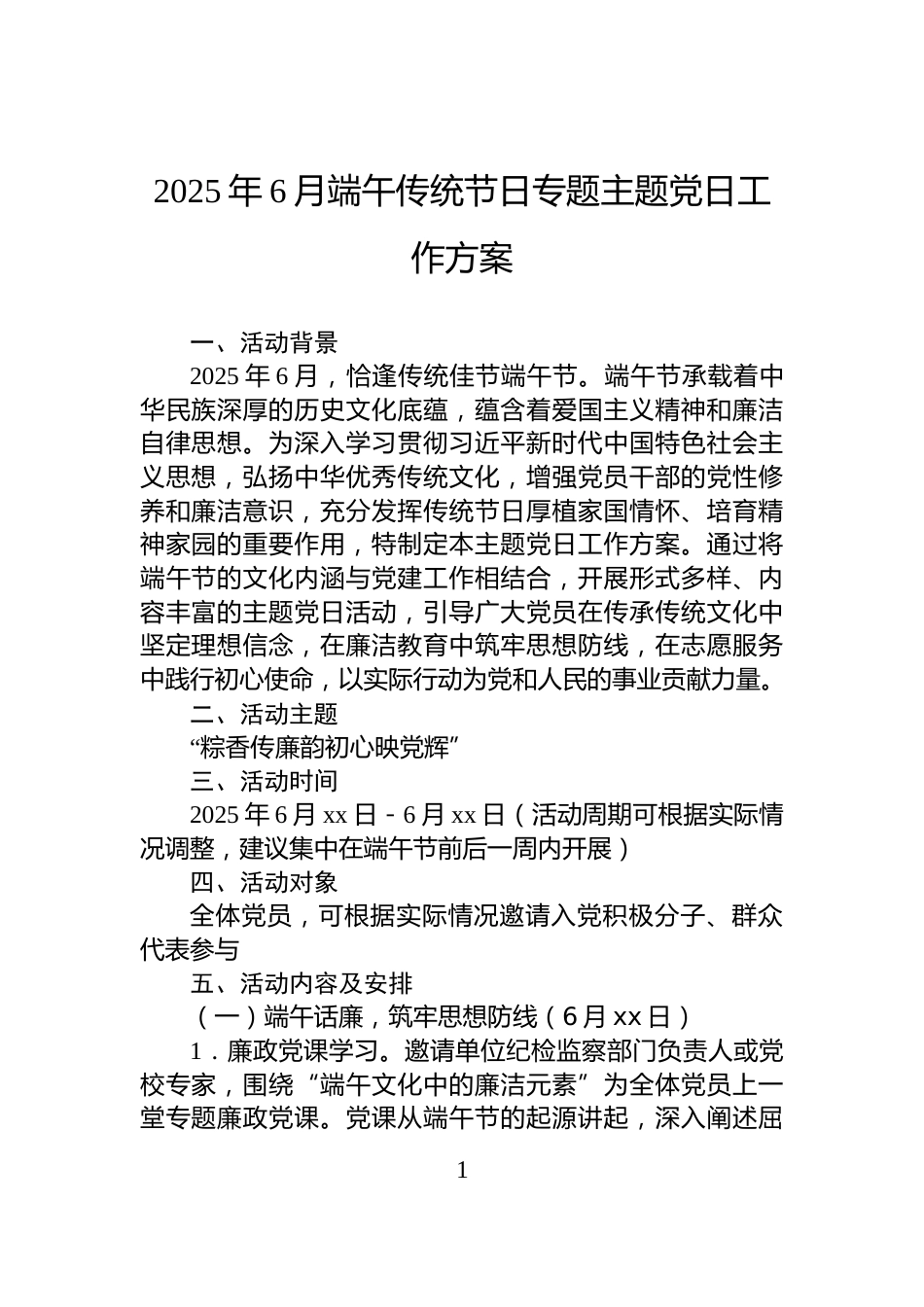 2025年6月端午传统节日专题主题党日工作方案_第1页