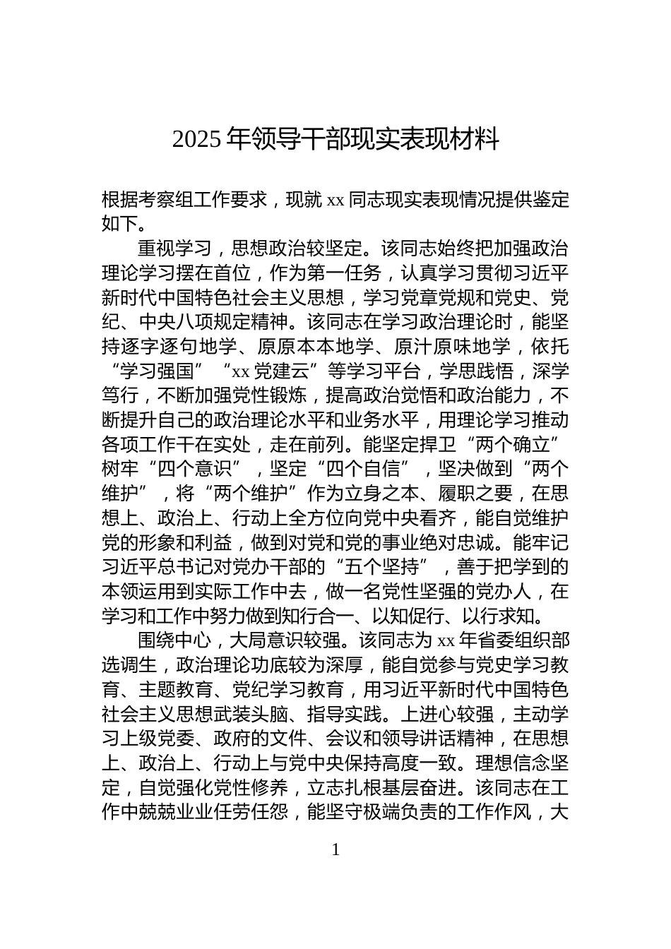 2025年领导干部现实表现材料_第1页
