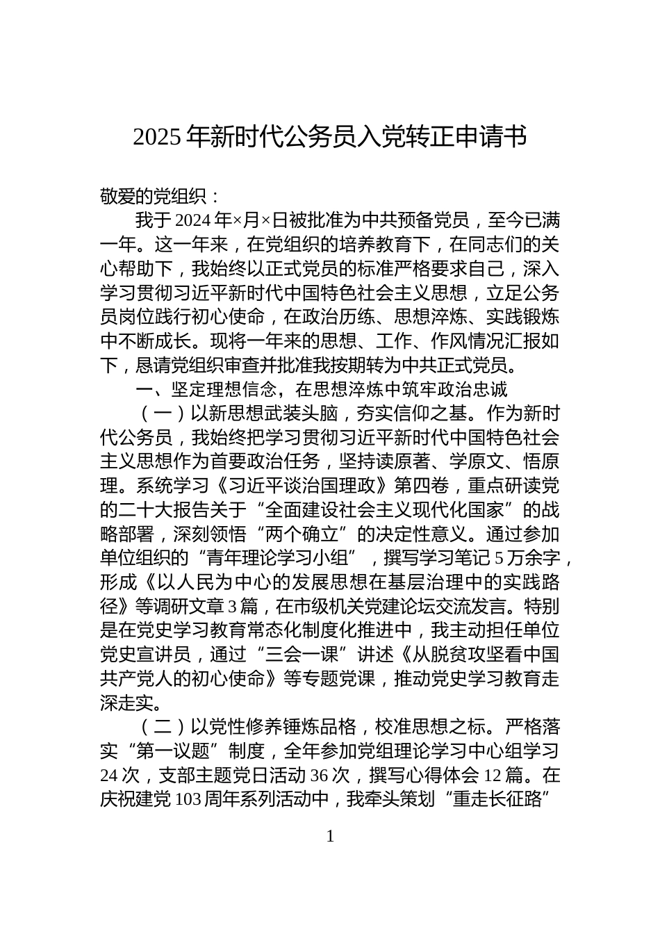 2025年新时代公务员入党转正申请书_第1页