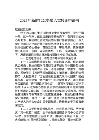 2025年新时代公务员入党转正申请书