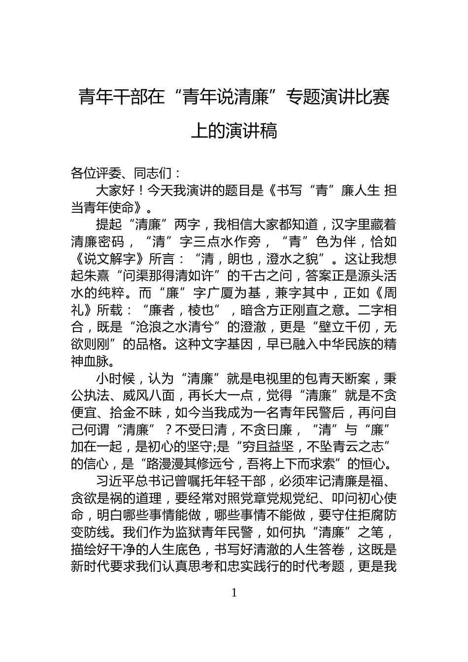 青年干部在“青年说清廉”专题演讲比赛上的演讲稿_第1页