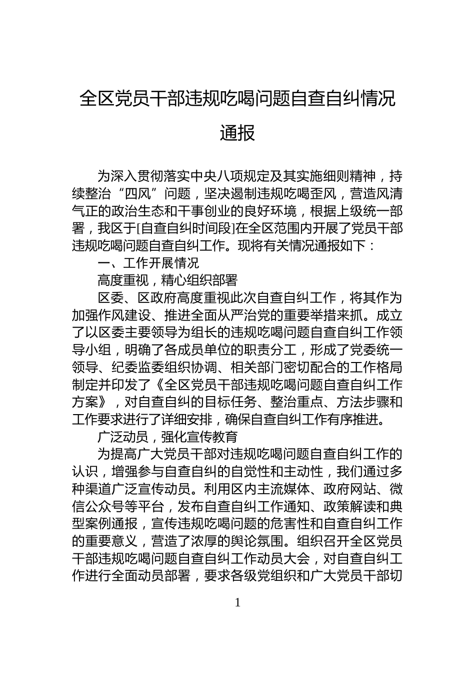 全区党员干部违规吃喝问题自查自纠情况通报_第1页