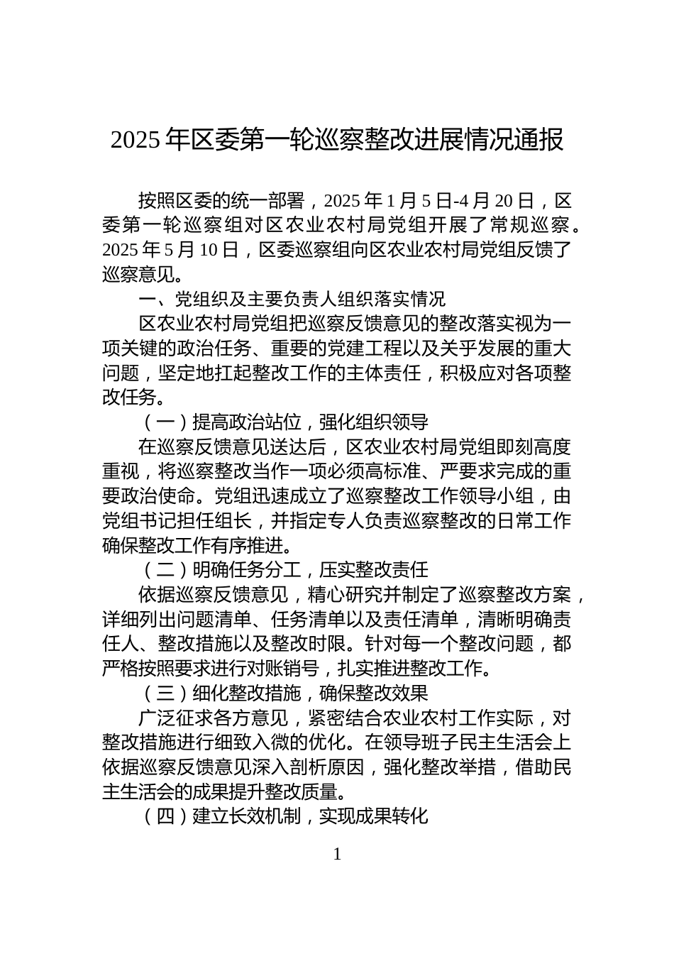 2025年区委第一轮巡察整改进展情况通报_第1页