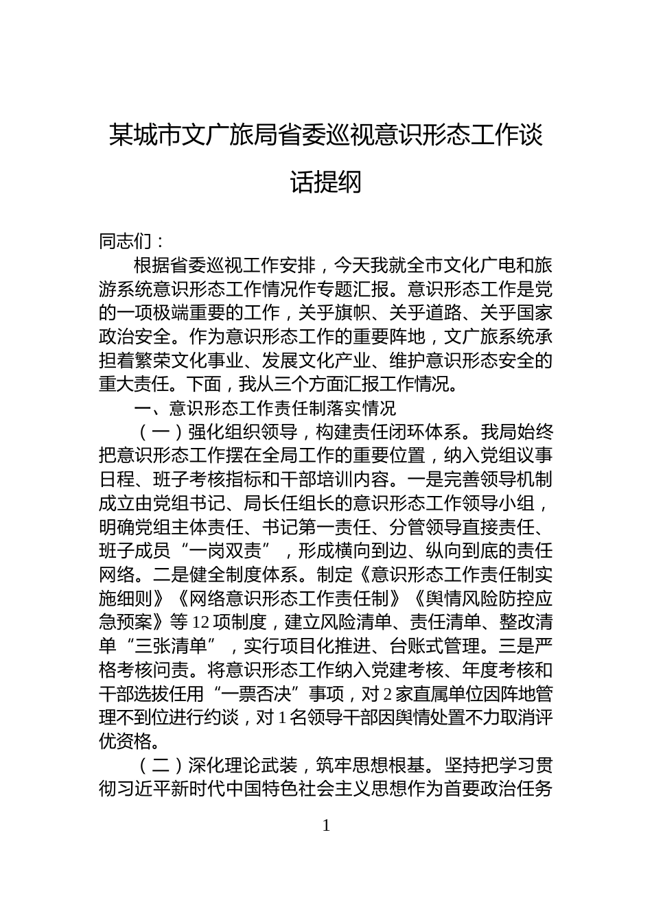 某城市文广旅局省委巡视意识形态工作谈话提纲_第1页