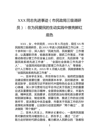 XXX同志先进事迹（市民政局三级调研员）：在为民爱民的生动实践中擦亮鲜红底色