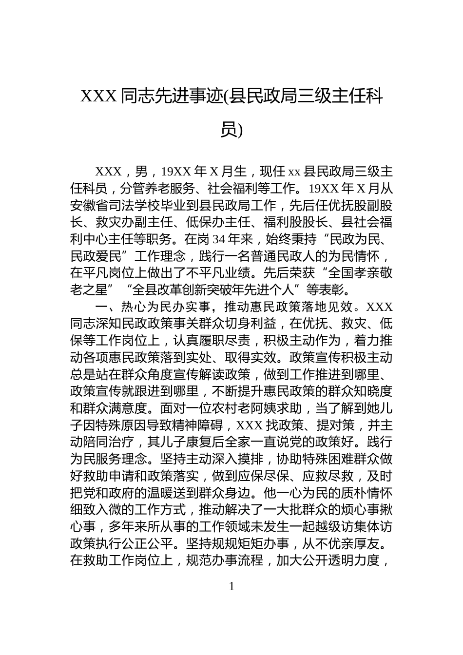 XXX同志先进事迹(县民政局三级主任科员)_第1页