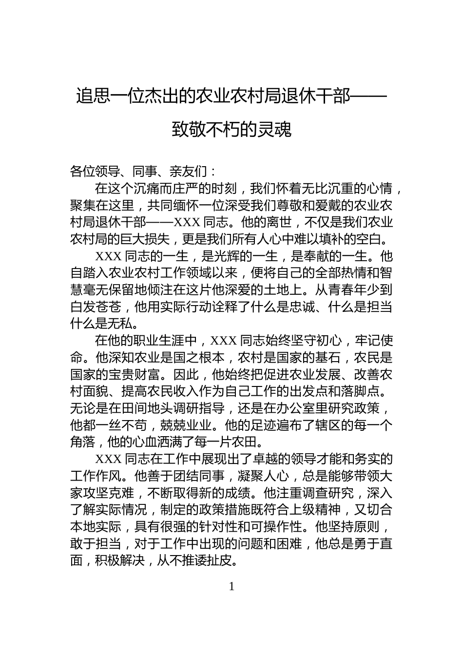 追思一位杰出的农业农村局退休干部——致敬不朽的灵魂_第1页