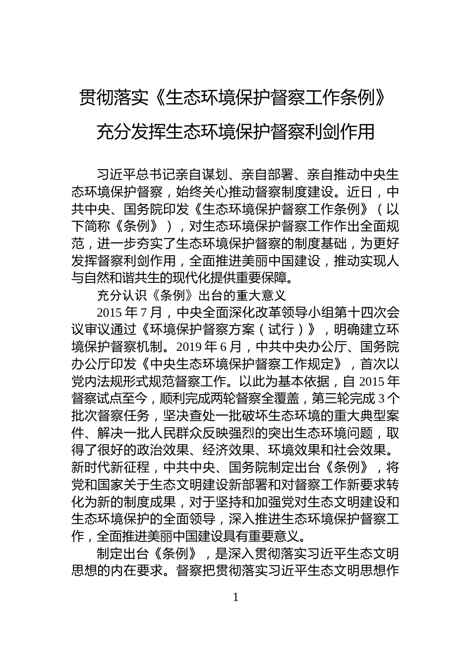 贯彻落实《生态环境保护督察工作条例》+充分发挥生态环境保护督察利剑作用_第1页