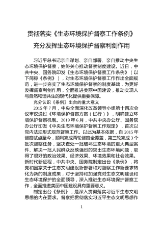 贯彻落实《生态环境保护督察工作条例》+充分发挥生态环境保护督察利剑作用