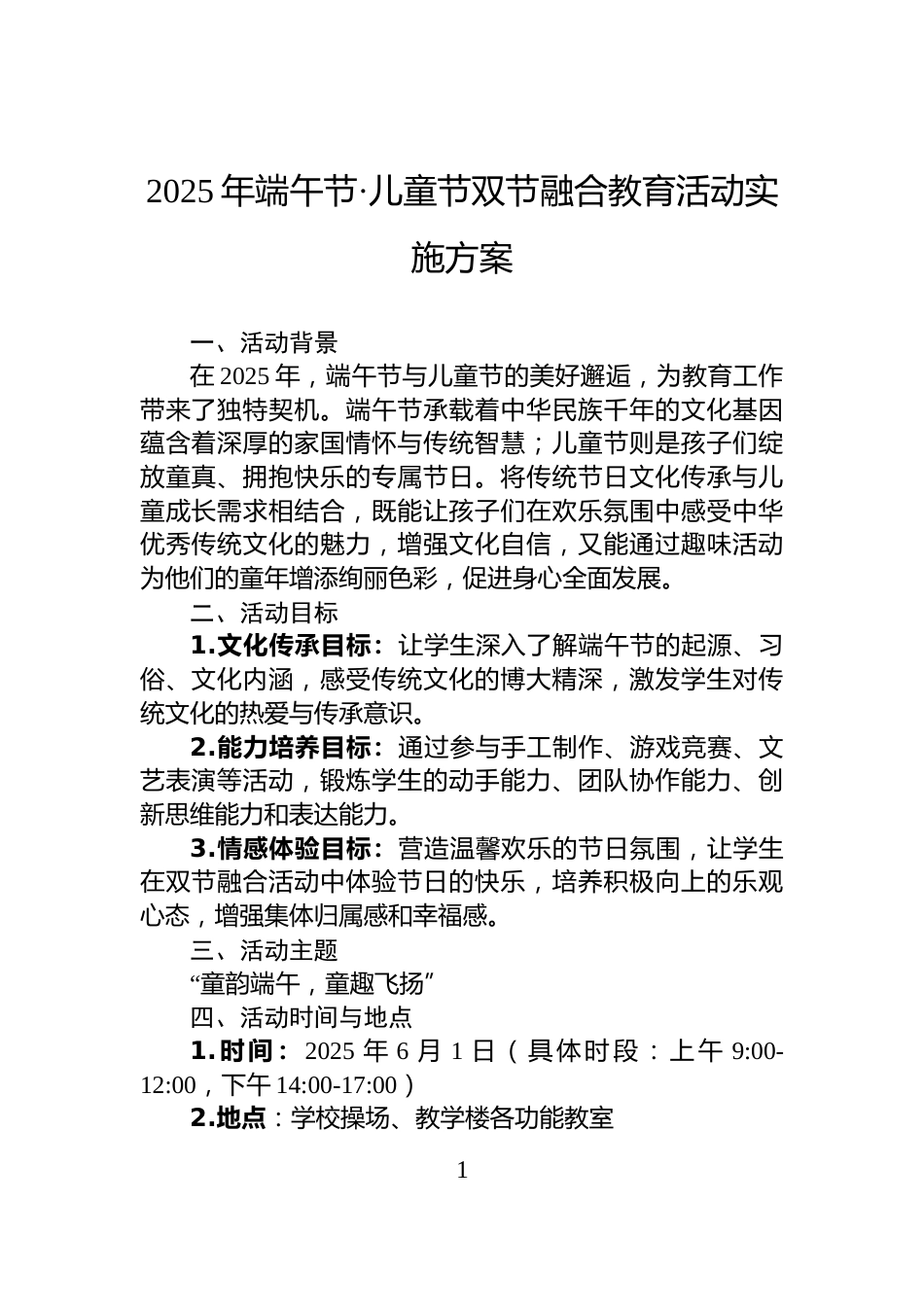 2025年端午节·儿童节双节融合教育活动实施方案_第1页