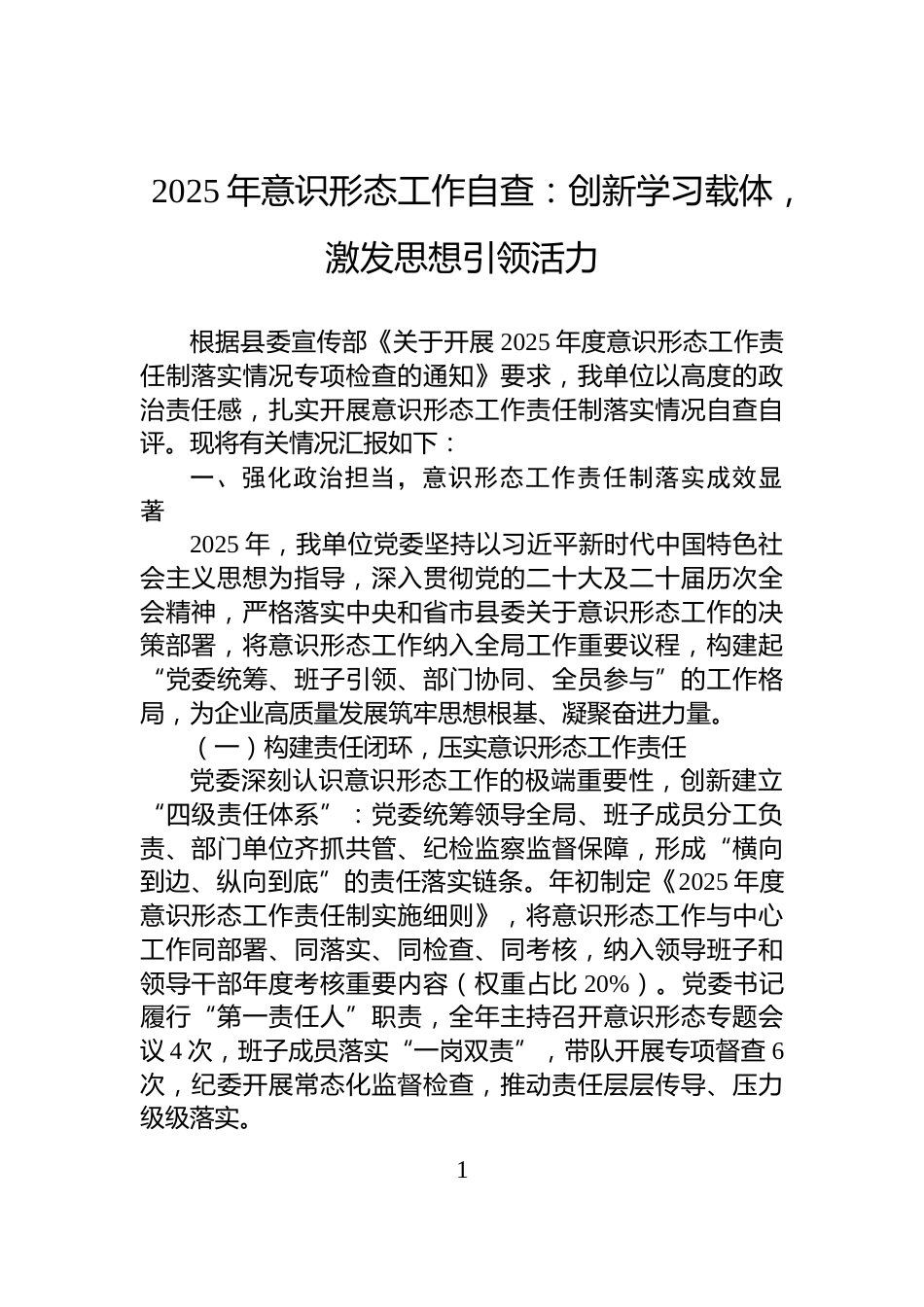 2025年意识形态工作自查：创新学习载体，激发思想引领活力_第1页