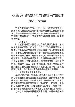XX市乡村振兴资金使用监管突出问题专项整治工作方案