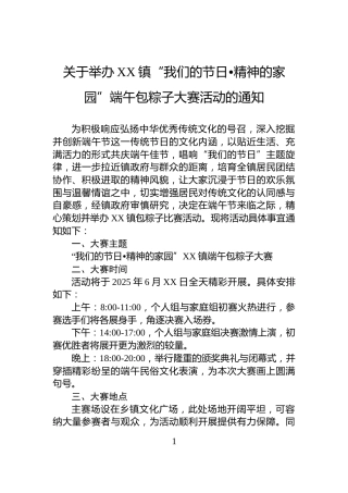 关于举办XX镇“我们的节日•精神的家园”端午包粽子大赛活动的通知
