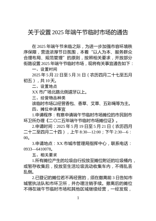 关于设置2025年端午节临时市场的通告
