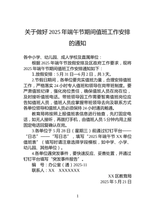 关于做好2025年端午节期间值班工作安排的通知