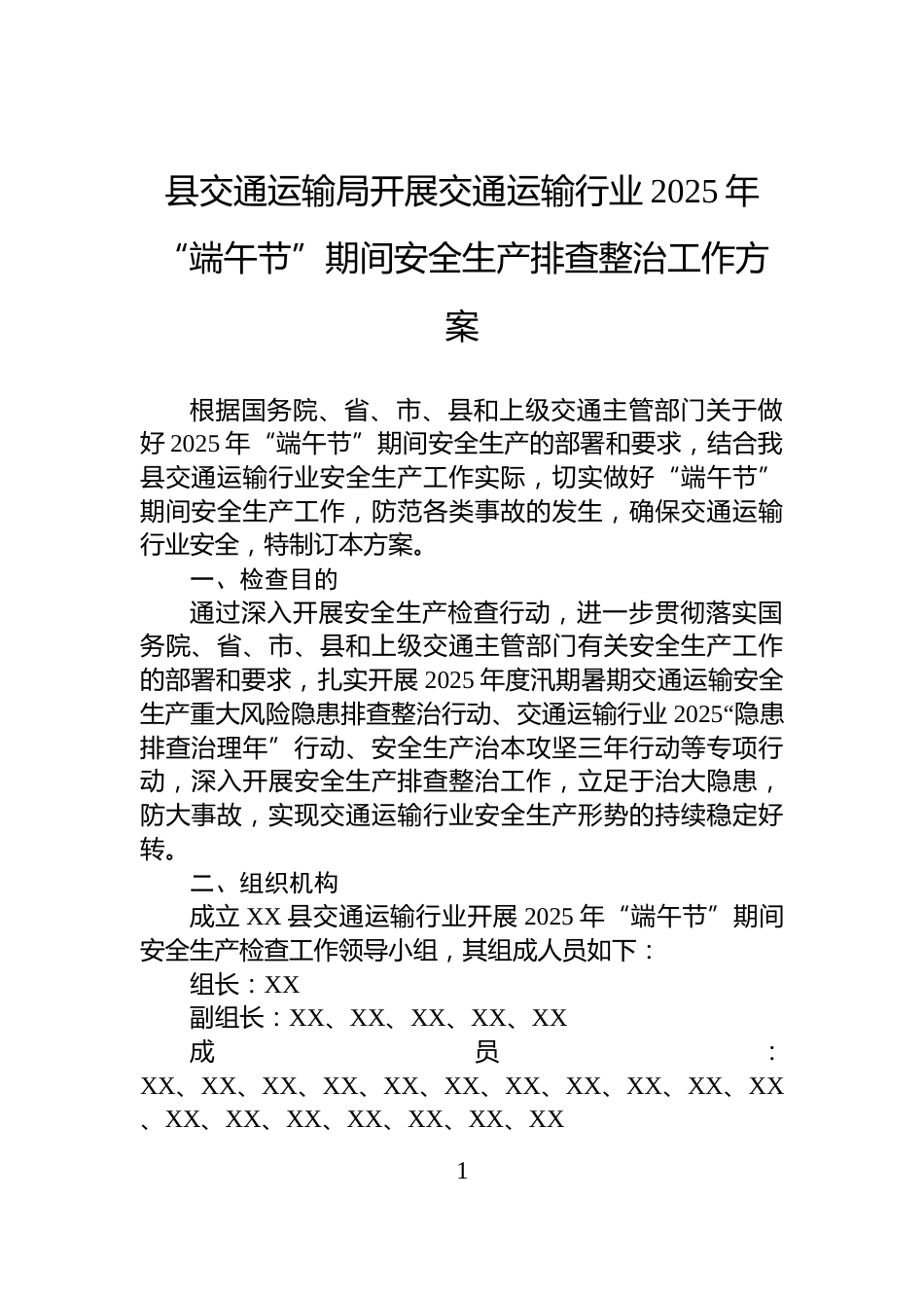县交通运输局开展交通运输行业2025年“端午节”期间安全生产排查整治工作方案_第1页