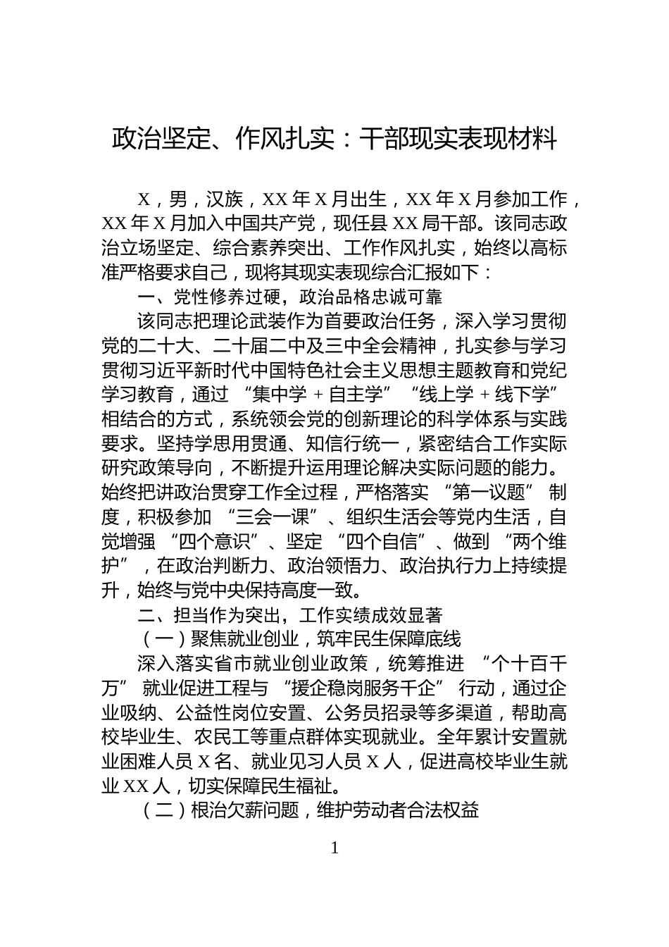 政治坚定、作风扎实：干部现实表现材料_第1页