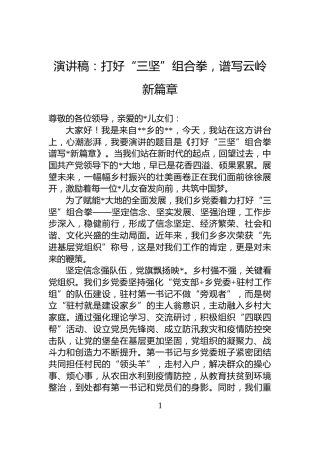 演讲稿：打好“三坚”组合拳，谱写云岭新篇章