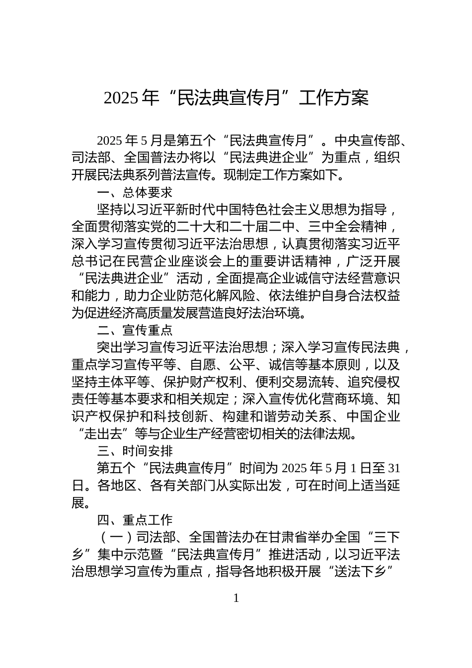 2025年“民法典宣传月”工作方案_第1页