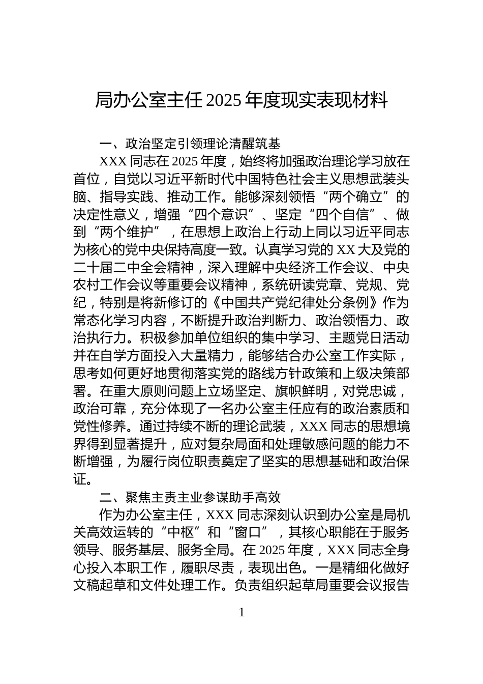 局办公室主任2025年度现实表现材料_第1页