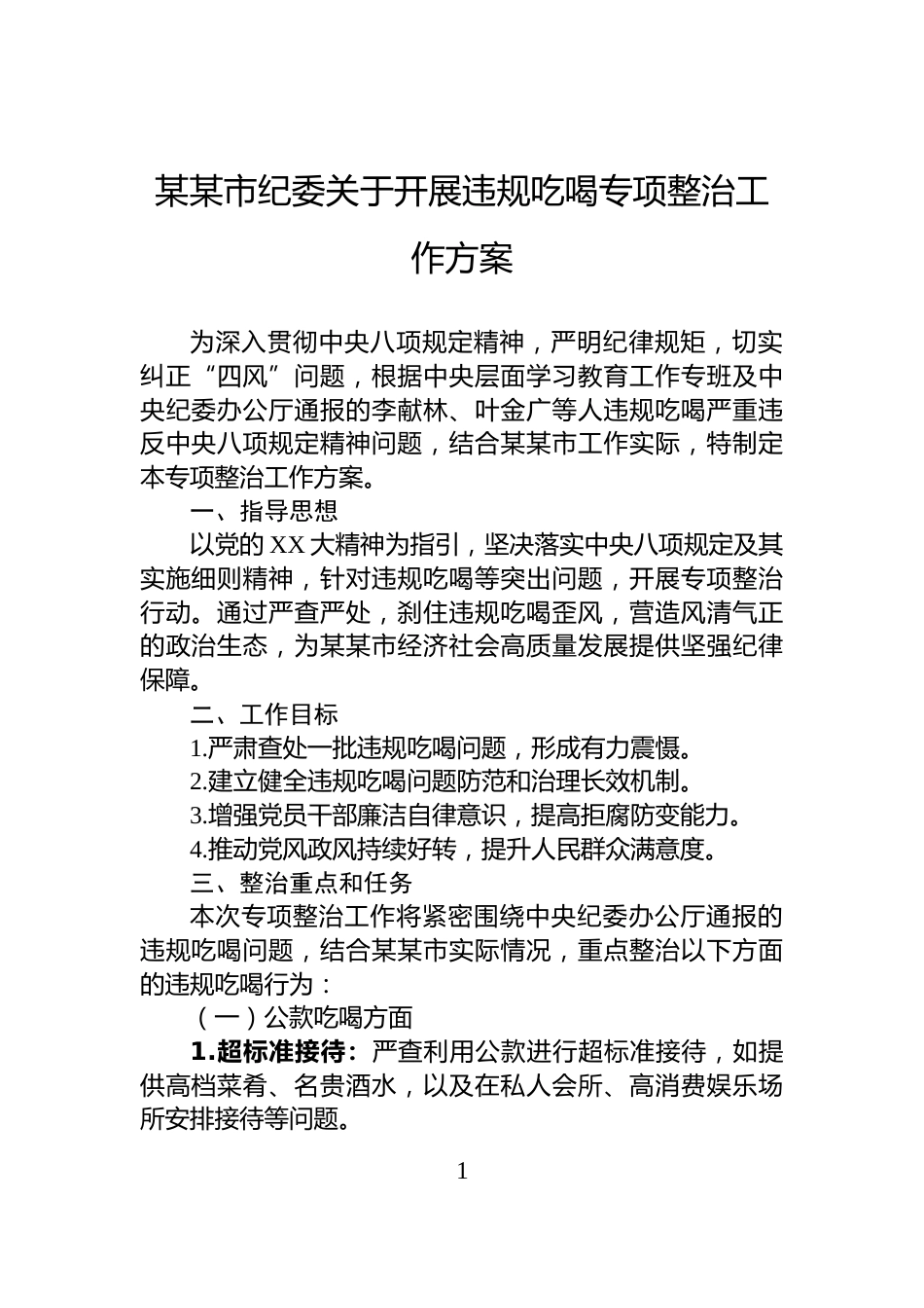 某某市纪委关于开展违规吃喝专项整治工作方案_第1页