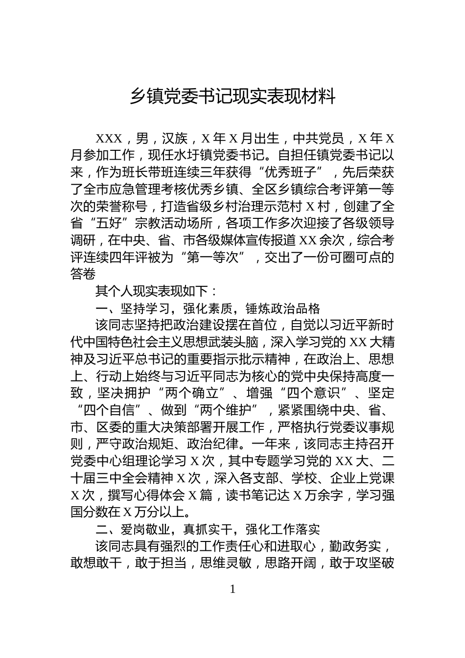乡镇党委书记现实表现材料_第1页
