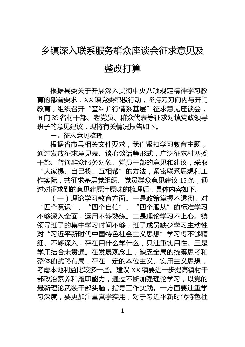 乡镇深入联系服务群众座谈会征求意见及整改打算_第1页