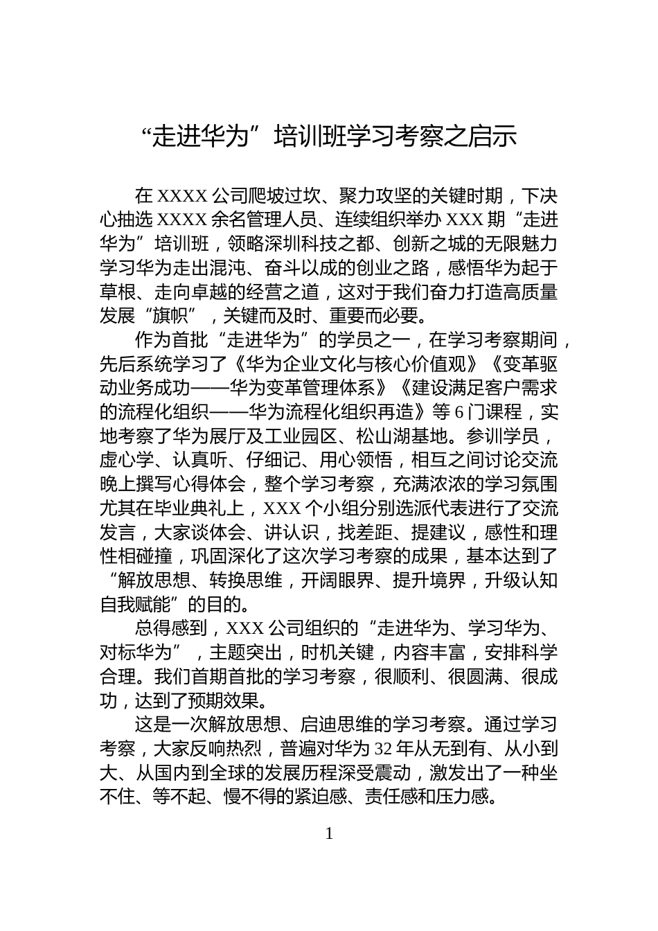“走进华为”培训班学习考察之启示_第1页