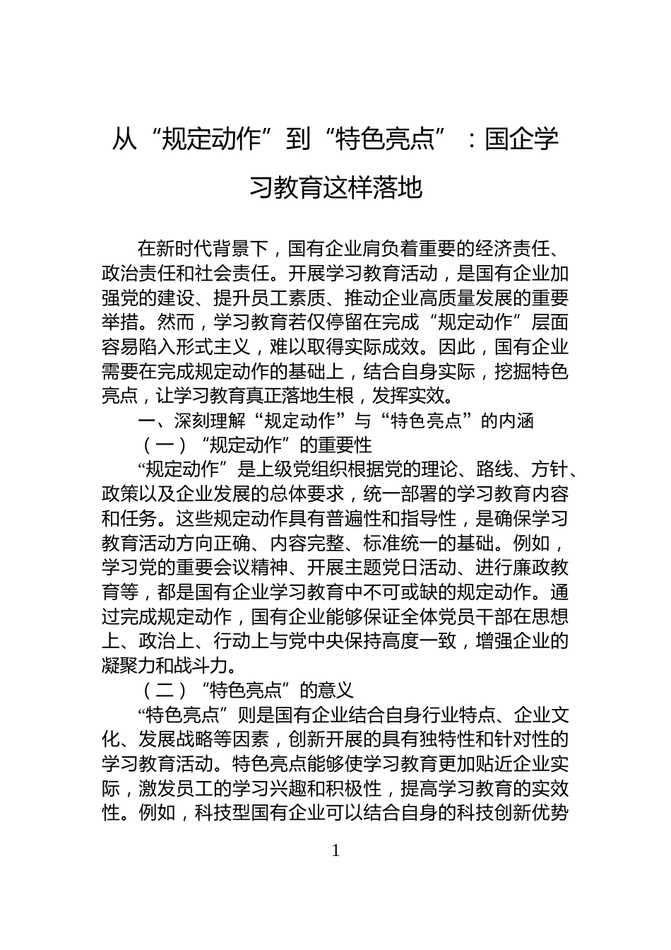 从“规定动作”到“特色亮点”：国企学习教育这样落地_第1页
