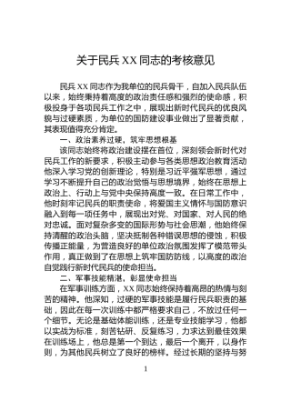 关于民兵XX同志的考核意见