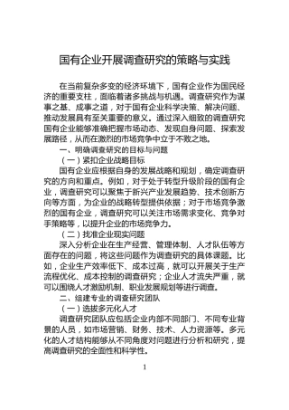 国有企业开展调查研究的策略与实践