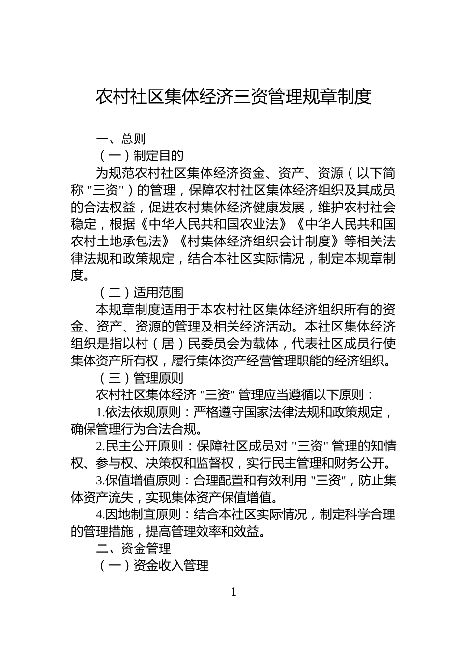 农村社区集体经济三资管理规章制度_第1页