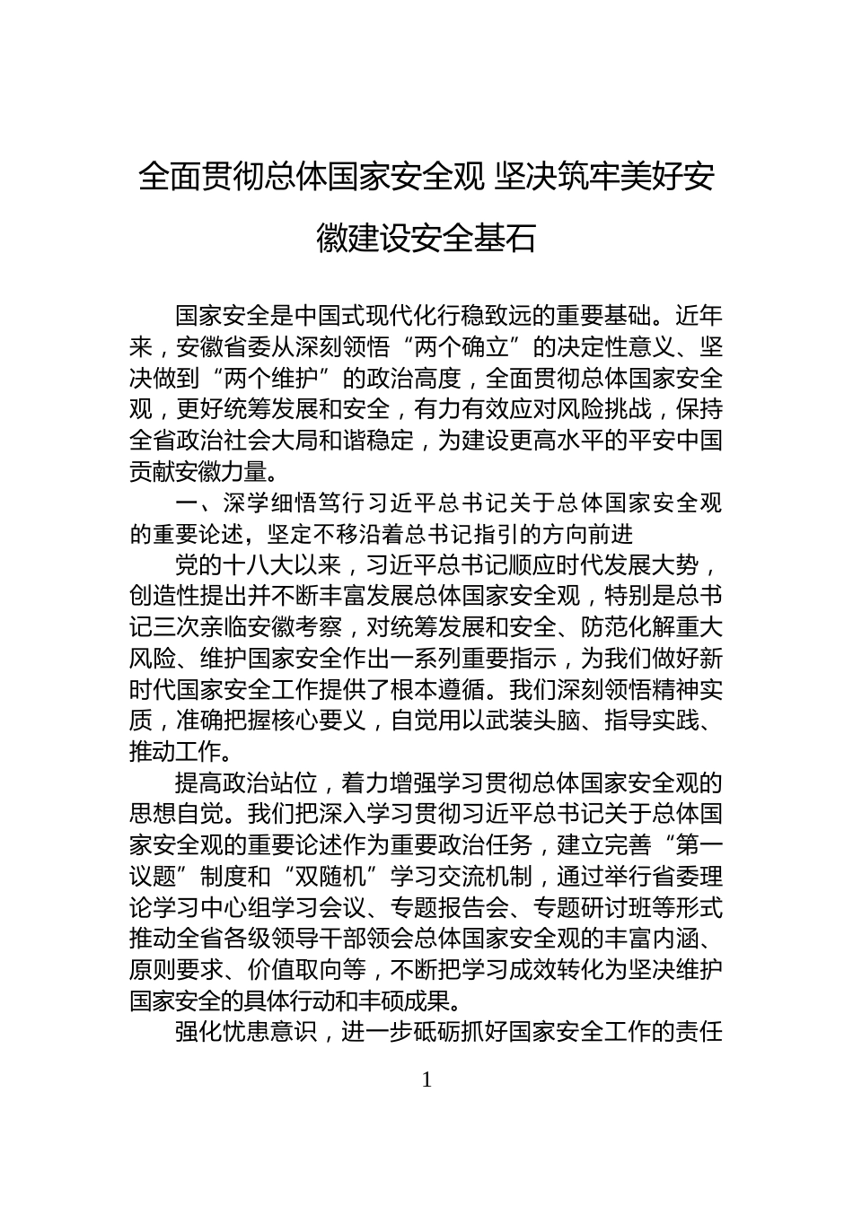 全面贯彻总体国家安全观+坚决筑牢美好安徽建设安全基石_第1页