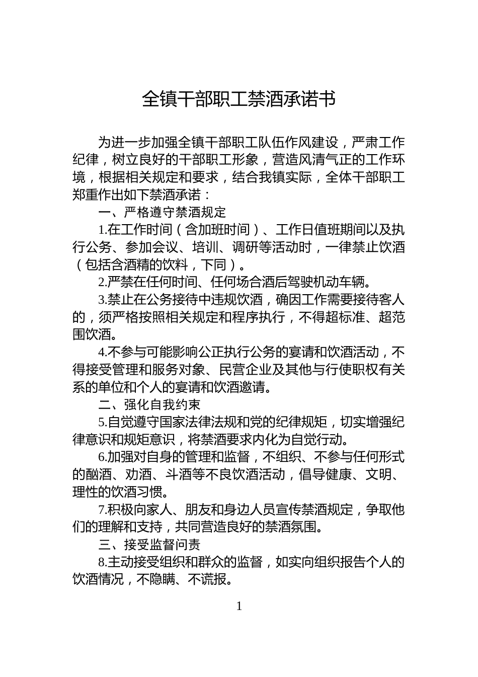 全镇干部职工禁酒承诺书_第1页