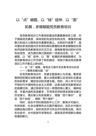 以“点”破题、以“线”延伸、以“面”拓展，多维赋能党员教育培训