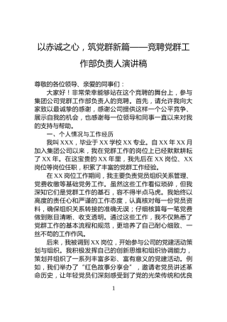 以赤诚之心，筑党群新篇——竞聘党群工作部负责人演讲稿