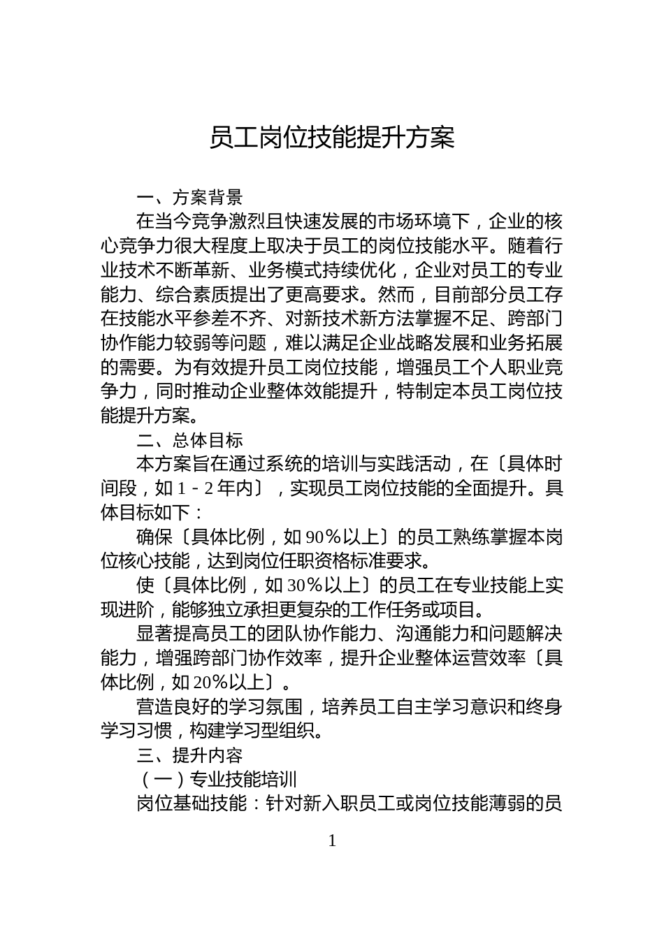 员工岗位技能提升方案_第1页