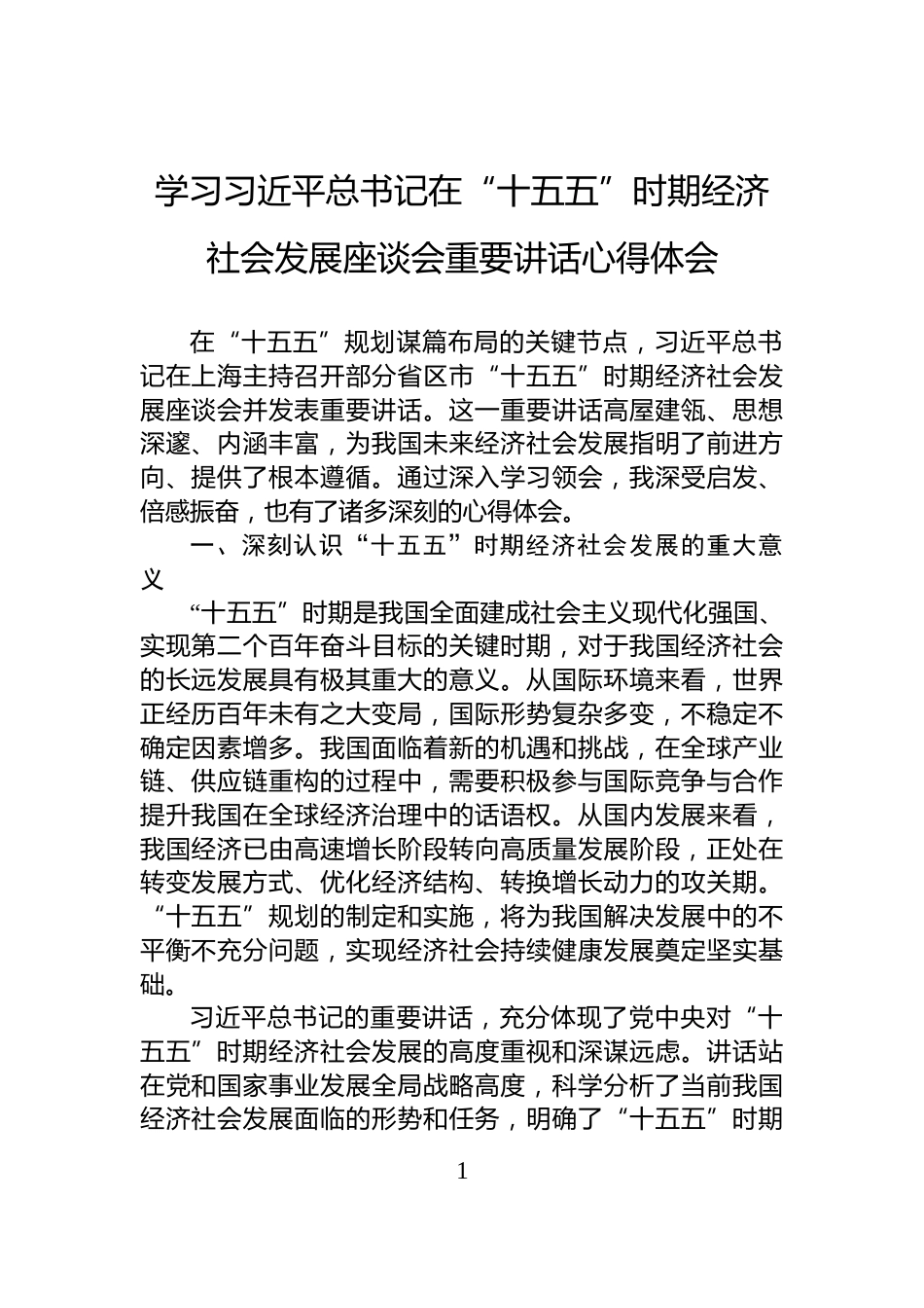 学习习近平总书记在“十五五”时期经济社会发展座谈会重要讲话心得体会_第1页
