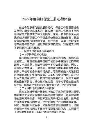 2025年度做好保密工作心得体会