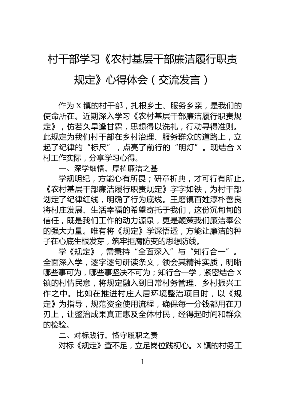 村干部学习《农村基层干部廉洁履行职责规定》心得体会（交流发言）_第1页