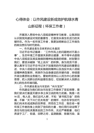 心得体会：以作风建设新成效护航绿水青山新征程（环保工作者）