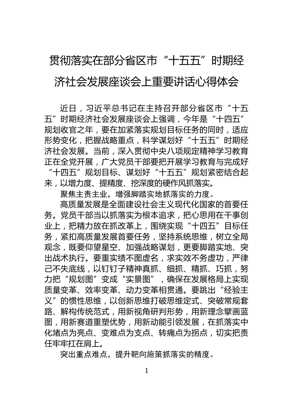 贯彻落实在部分省区市“十五五”时期经济社会发展座谈会上重要讲话心得体会_第1页