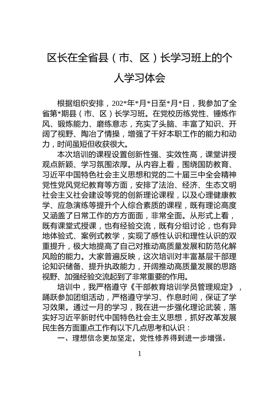 区长在全省县（市、区）长学习班上的个人学习体会_第1页