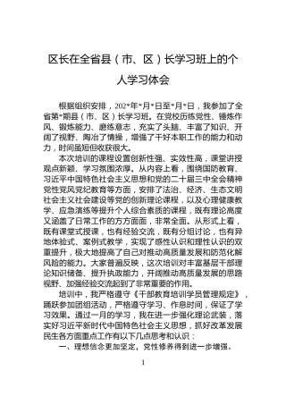 区长在全省县（市、区）长学习班上的个人学习体会