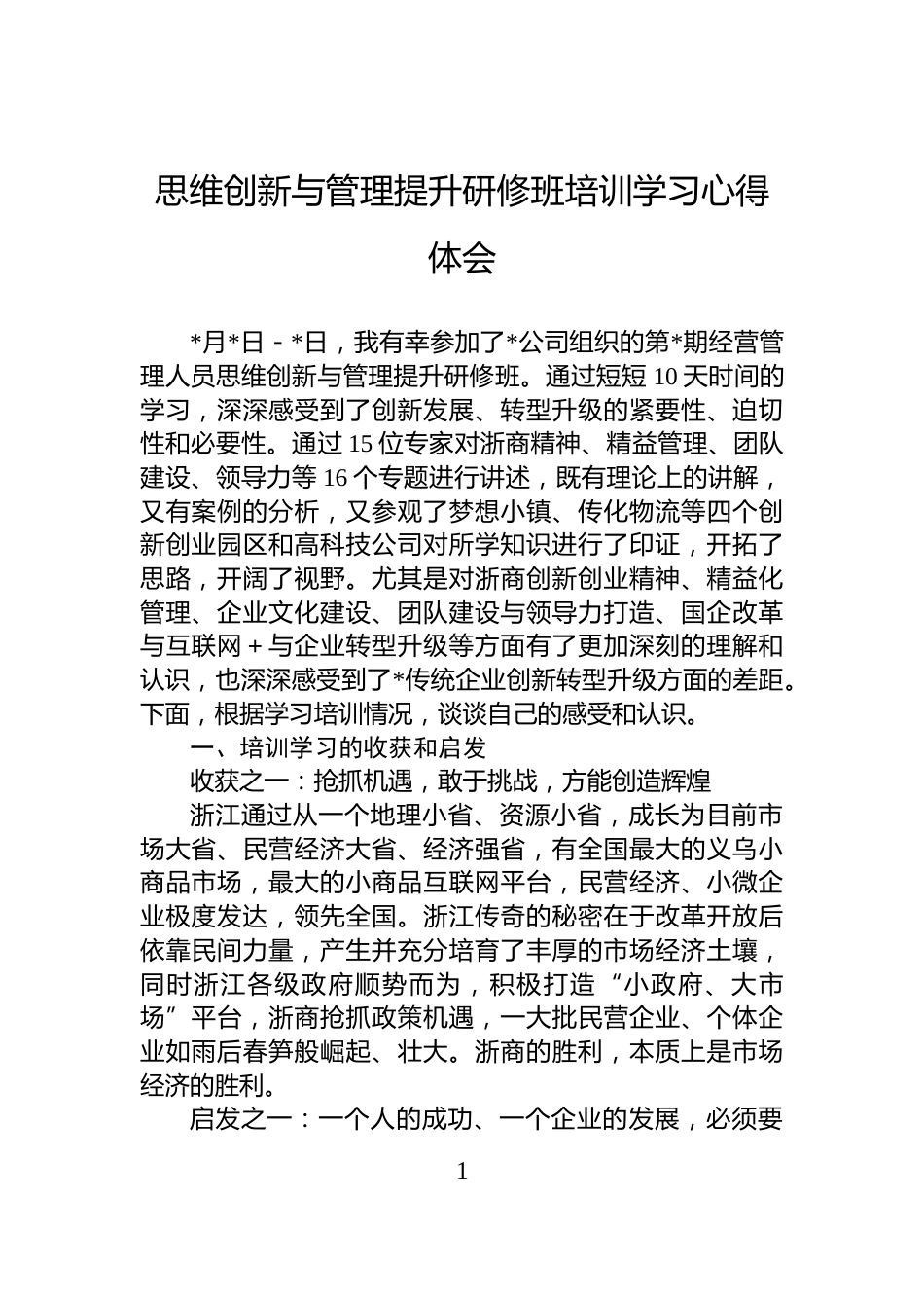 思维创新与管理提升研修班培训学习心得体会_第1页