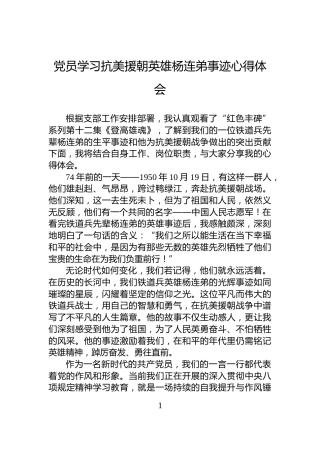 党员学习抗美援朝英雄杨连弟事迹心得体会