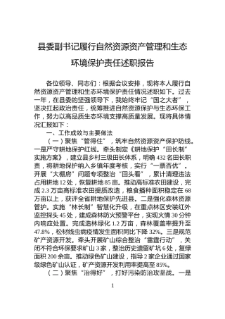 县委副书记履行自然资源资产管理和生态环境保护责任述职报告