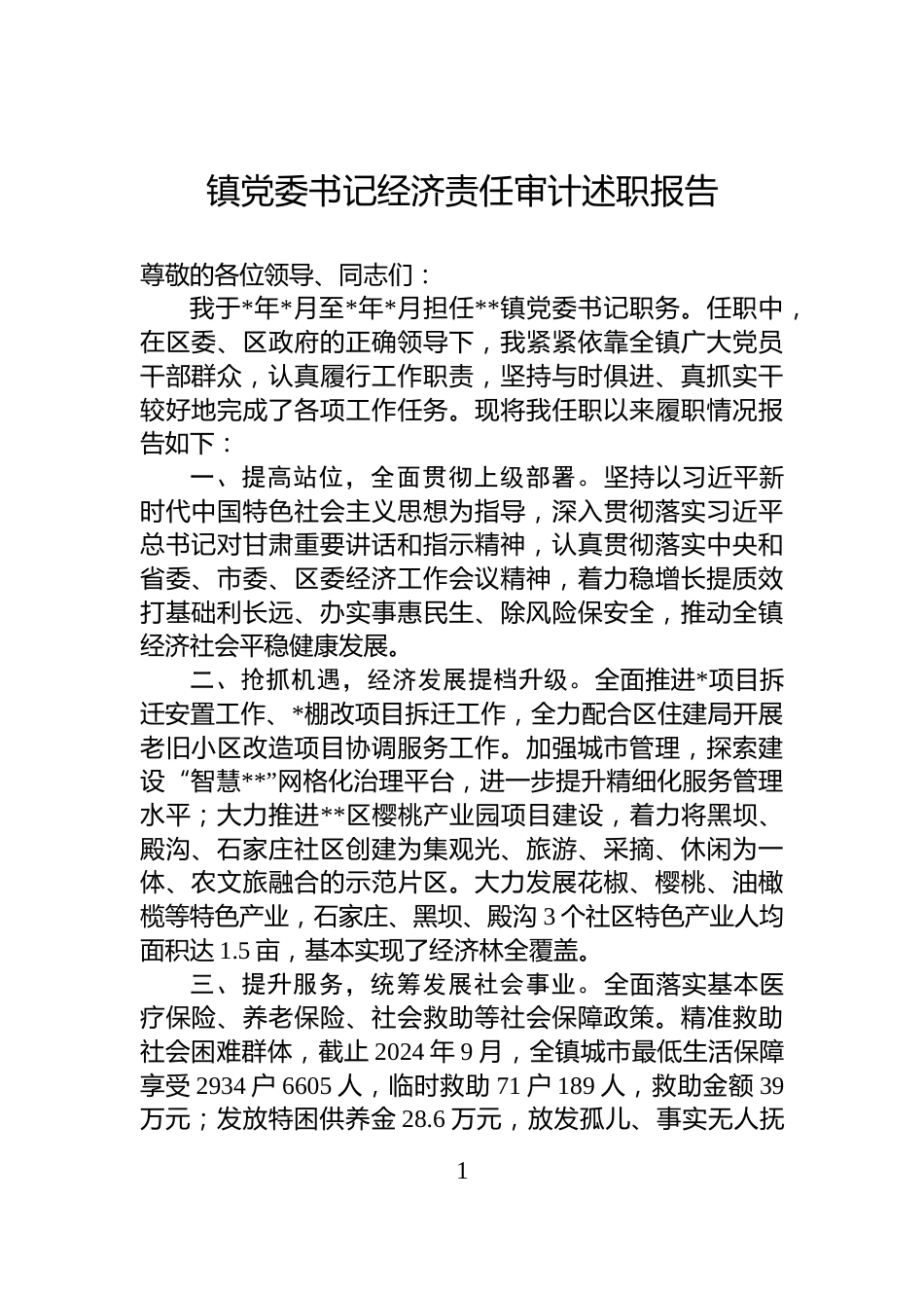 镇党委书记经济责任审计述职报告_第1页