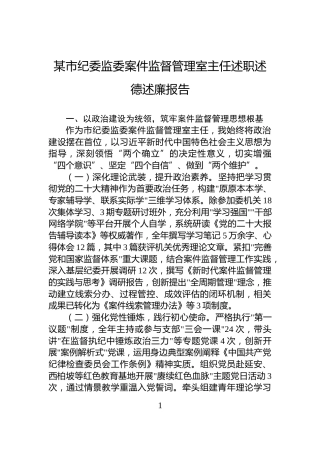某市纪委监委案件监督管理室主任述职述德述廉报告